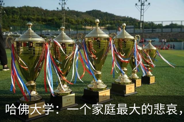 哈佛大学：一个家庭最大的悲哀，就是全家没一个能上得了台面的人