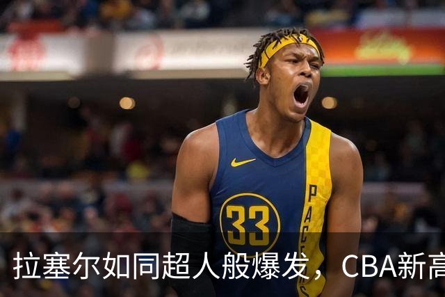 拉塞尔如同超人般爆发，CBA新高22分让对手都懵了！