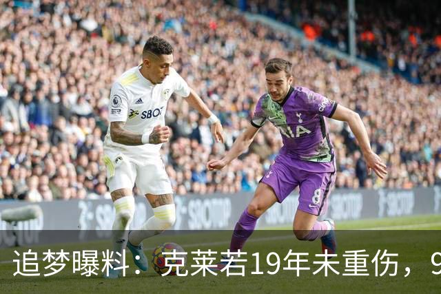 追梦曝料：克莱若19年未重伤，90%概率离勇士另立门户当大当家