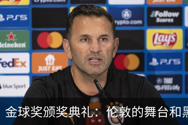 金球奖颁奖典礼：伦敦的舞台和黑幕的耳语