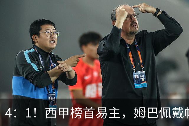 4：1！西甲榜首易主，姆巴佩戴帽，皇马轻取皇社，穆帅带队登顶